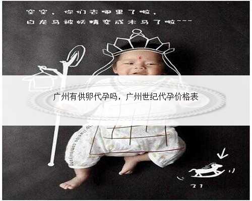 广州有供卵代孕吗，广州世纪代孕价格表