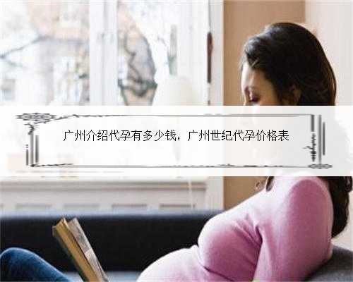 广州介绍代孕有多少钱，广州世纪代孕价格表