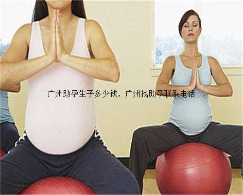 广州助孕生子多少钱，广州找助孕联系电话