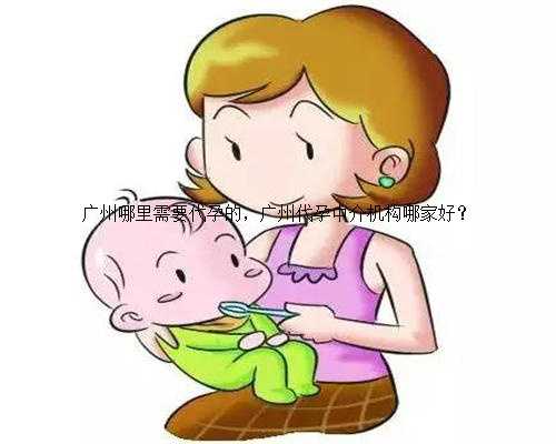 广州哪里需要代孕的，广州代孕中介机构哪家好？