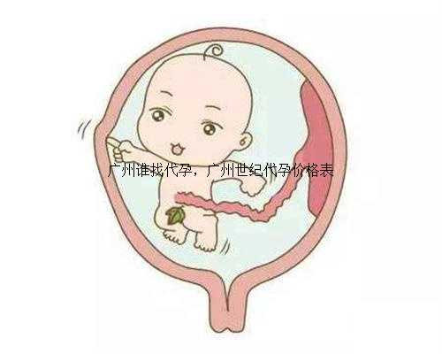广州谁找代孕，广州世纪代孕价格表