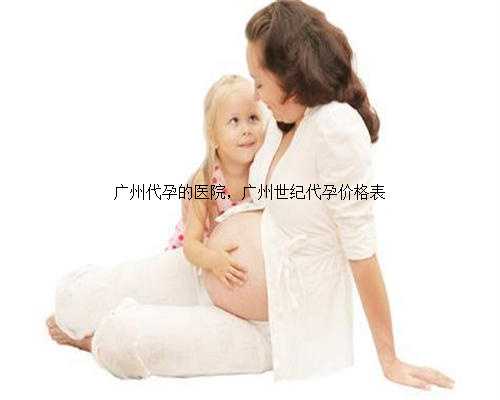 广州代孕的医院，广州世纪代孕价格表