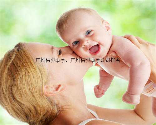 广州供卵助孕，广州供卵助孕公司排名