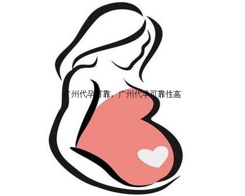广州代孕可靠，广州代孕可靠性高