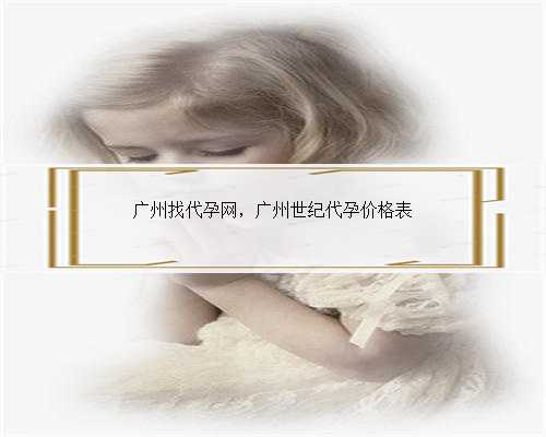 广州找代孕网，广州世纪代孕价格表