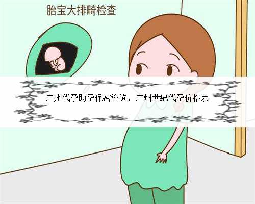 广州代孕助孕保密咨询，广州世纪代孕价格表