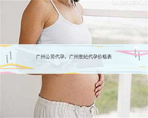 广州公司代孕，广州世纪代孕价格表