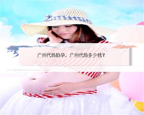 广州代妈助孕，广州代妈多少钱？