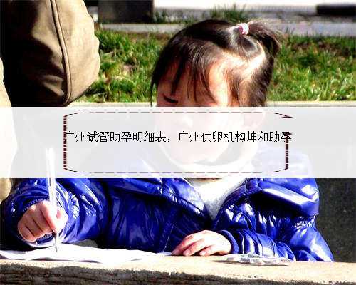 广州试管助孕明细表，广州供卵机构坤和助孕