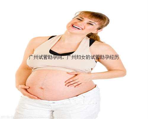 广州试管助孕网，广州妇女的试管助孕经历
